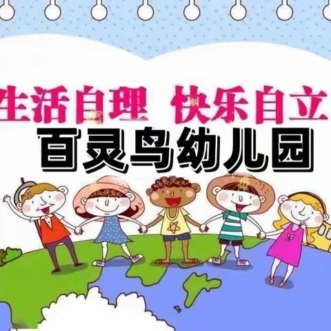 “生活自理，快乐自立”——【百灵鸟幼儿园】2022年下期“幼儿生活自理能力比赛”主题活动