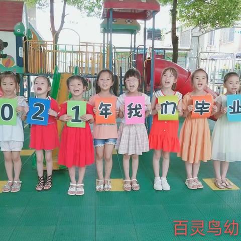 “感恩遇见 ❤童心筑梦”——【百灵鸟幼儿园】大大班2021年毕业典礼