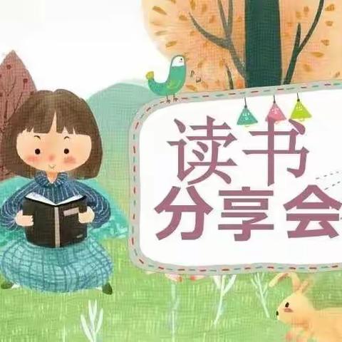 “阅读引领成长，享受悦读快乐”——新光小学四二班读书分享活动