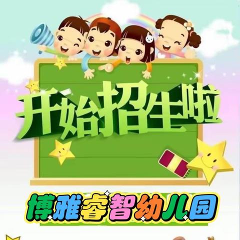 峨山博雅睿智幼儿园2023年秋季招生简章