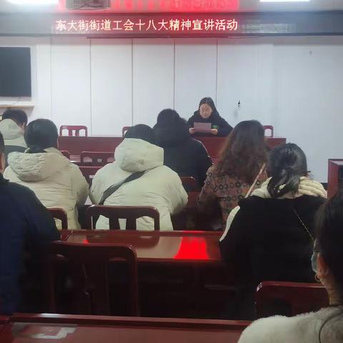 东大街街道工会开展学习中国工会十八大报告宣讲活动