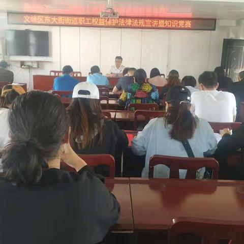 东大街街道举办职工权益保护法律法规宣讲暨知识竞赛