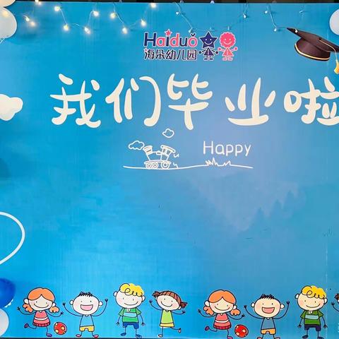 幼儿园，再见👋【海豹班大班·毕业典礼】