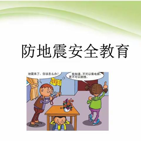 李石门小学防震减灾演练纪实