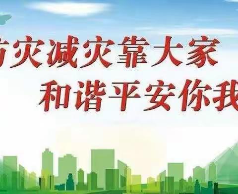 防灾减灾——地震逃生避险知识宣传教育