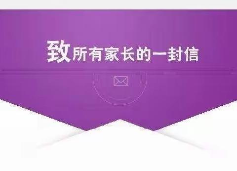 国家安全 关系你我——4•15“全民国家安全教育日”致家长的一封信