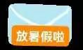 2022年暑假放假通知及温馨提醒