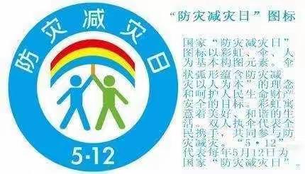 减轻灾害风险 守护美好家园——5.12防灾减灾知识宣传