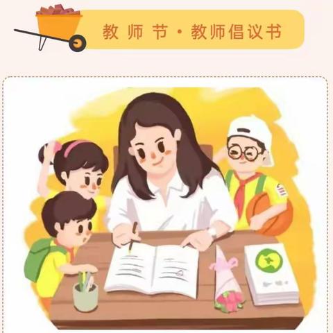 业以师立 师以德馨——临泉花苑幼儿园中三班“绿色教师节”倡议书