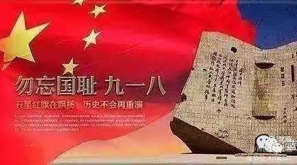 勿忘国耻   振兴中华   九一八主题活动