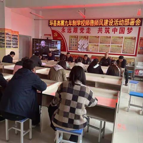 环县高寨九年制学校召开师德师风建设活动部署会