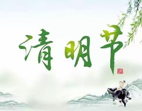 🌿清明时节话清明🌿———荷尧镇公办中心幼儿园大一班清明节主题活动🍃