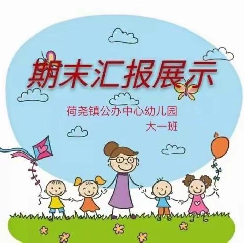 荷尧镇公办中心幼儿园大一班期末成果汇报活动