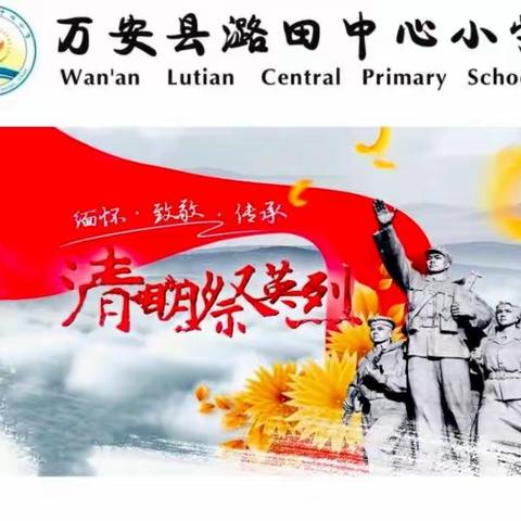 “童心向党学英雄，百年礼赞致英烈”——潞田中心小学清明祭英烈主题研学活动纪实