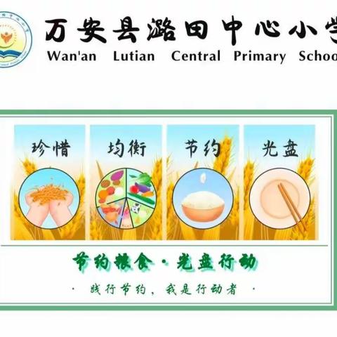 爱惜粮食，从我做起——潞田中心小学“爱惜粮食”主题系列活动