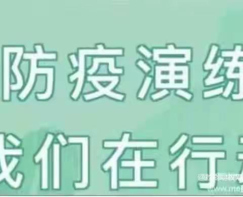 开学演练，“疫”不容辞——小神童幼儿园疫情演练