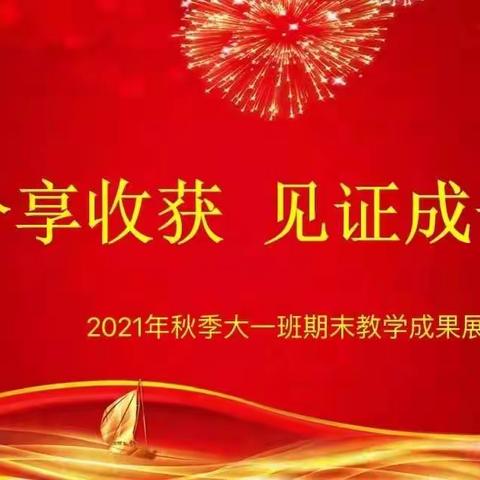 【分享收获，见证成长】2021年秋季大一班期末成果展