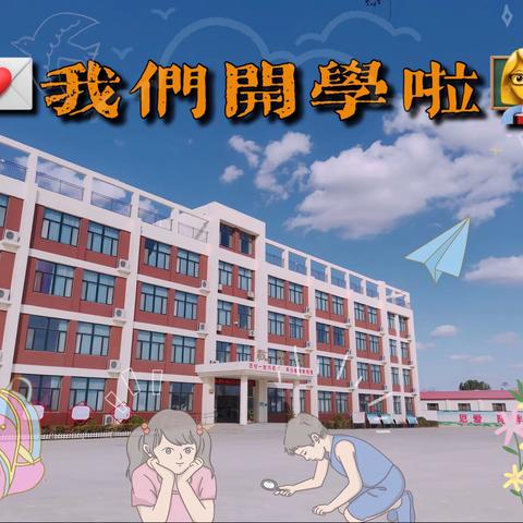 春阳潋滟，等你回“家”———石埠中心小学致家长朋友们的一封信