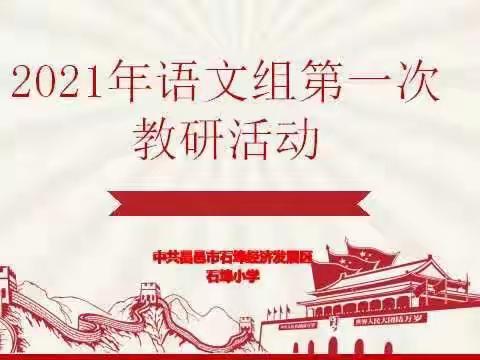 “云”端搞教研，集智促成长———石埠小学寒假语文教研活动