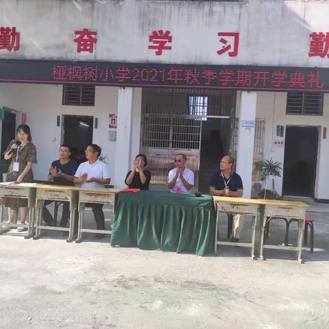 掏尽丹心谱写园丁歌—桠枫树小学庆教师节暨开学典礼