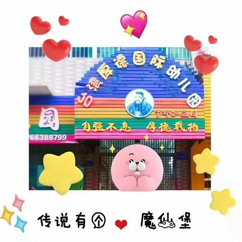 💞爱上幼儿园💒恋上小时光☀——勤学B班