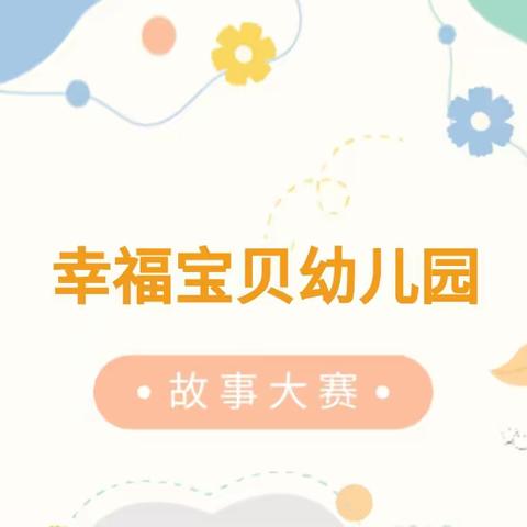 《阅童年·润童心·童话暖童年》——幸福宝贝幼儿园幼儿故事大赛