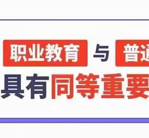 新职业教育法提出职业教育与普通教育，具有同等重要地位