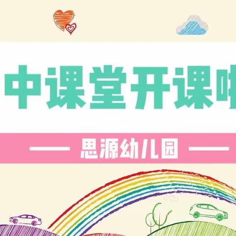 🌈思源幼儿园空中课堂第四期：小动物们来报到🐰🐮🦁🐒🦒