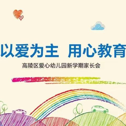 【家园共育，静待花开】七彩虹幼儿园2023春季家长会