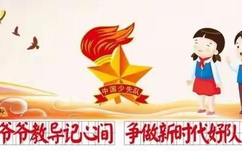 集义学区史家社小学“习爷爷教导记心间”主题活动