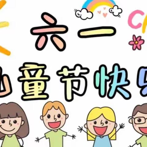 中心幼儿园——六一儿童节