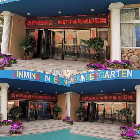 维护国家安全  从你我做起 ——金明幼儿园开展全民国家安全教育日主题活动