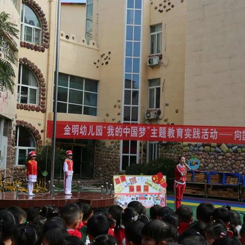 金明幼儿园开展“我的中国梦”主题教育实践活动——向国旗敬礼