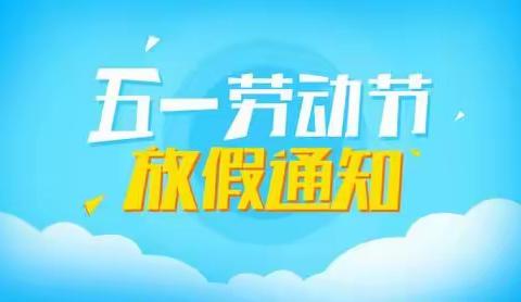 青山小学2023年“五一”国际劳动节放假通知致家长的一封信