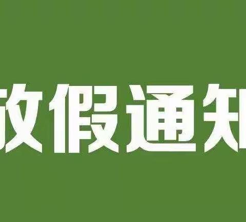 青山小学2022中秋节放假通知