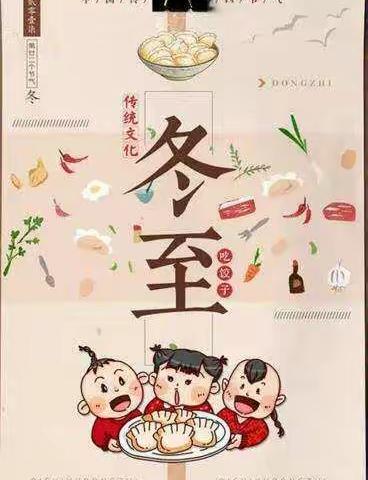 中二班全体老师和小朋友祝大家冬至节快乐😊