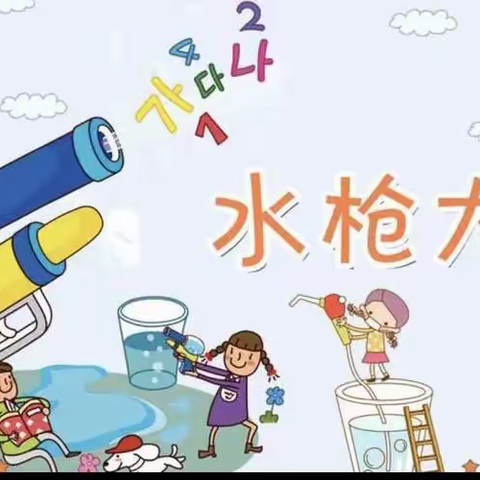 【清凉夏日，“水”与争锋】——黑龙社区幼儿园水枪大战嗨翻天