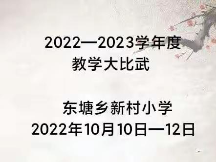 教师全员大练兵，课堂比武展风采——东塘乡新村小学教学大比武活动记实