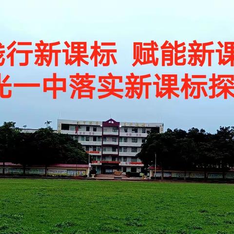 践行新课标  赋能新课堂