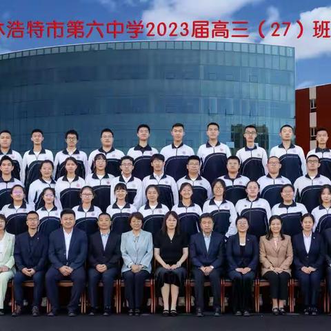 今朝勤学苦，明日跃龙门——锡林浩特六中2023年高考G2020级27班摘星班高考喜报。