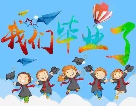 【带湖宝宝树幼儿园】“一路向阳 未来可期”大班毕业🎓活动