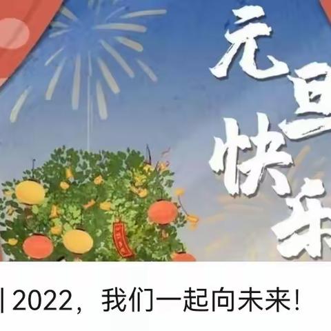 “新年谱新篇，永远跟党走”——古城镇第二小学庆元旦活动纪实