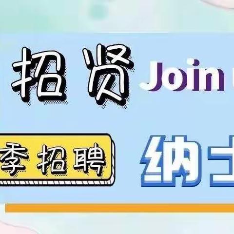 薛镇盘石幼儿园2021年春季招聘公告