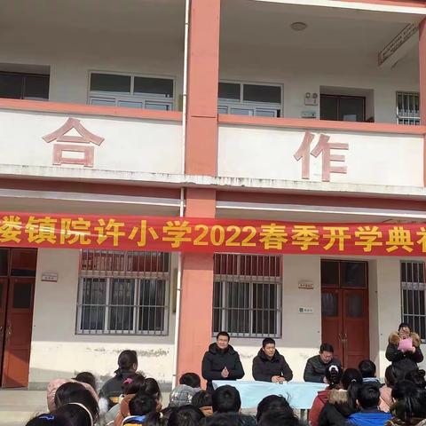 “童心向未来，虎年更精彩”—陈楼镇院许小学春季开学典礼