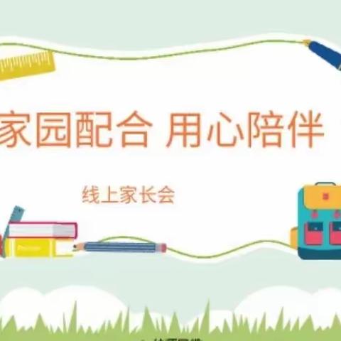 “以家人之名，赴成长之约”———幸福新城幼儿园2022年度下半学期期末线上家长会