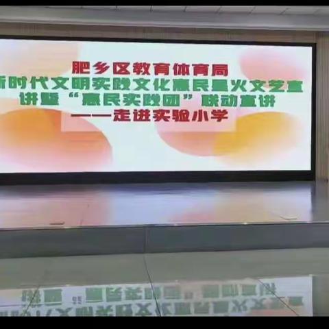 肥乡区教育体育局开展“新时代文明实践文化惠民星火文艺宣讲暨‘惠民实践团’联动宣讲”活动