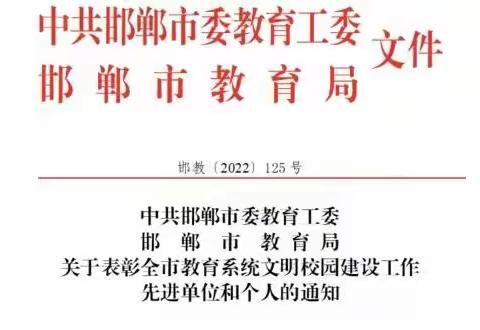 喜报！这些单位荣获全市教育系统文明校园建设工作先进单位