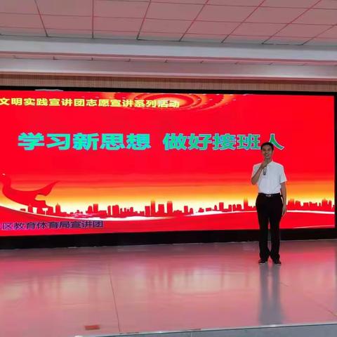 肥乡区教体局宣讲团开展“学习新思想 做好接班人”志愿宣讲系列活动
