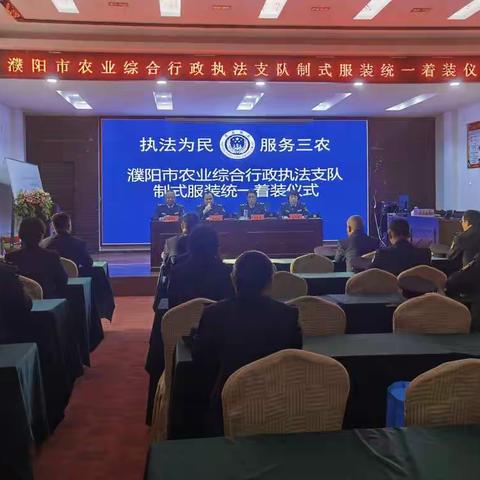 新着装、新形象、新征程 ---濮阳市农业综合行政执法支队 执法人员制式服装统一着装仪式圆满举行