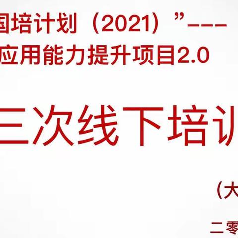 内乡县灵山雷锋学校 “ 国培计划 （2021）”—信息技术应用能力项目提升2.0第三次集中研修